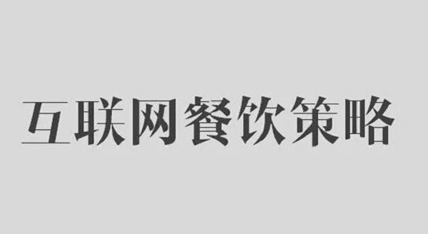 新年后，餐饮行业如何走出疲劳期？