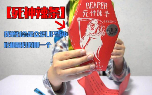 “死神锅巴”多为“三无产品” 包装涉嫌违反广告法