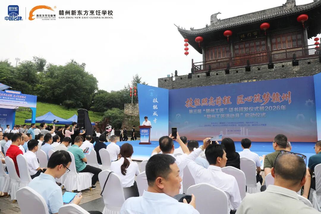 匠心筑梦·技耀赣城|赣州新东方烹饪学校亮相2026年“赣州工匠活动月” 启动仪式暨技能成果展现场