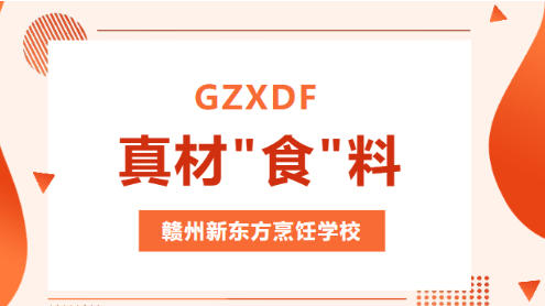 走进赣州新东方，实操课堂沉浸式学厨，真材实料练习就是有实力！